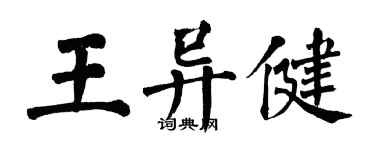 翁闓運王異健楷書個性簽名怎么寫