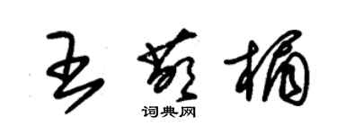 朱錫榮王萌楣草書個性簽名怎么寫