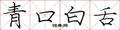 龐中華青口白舌楷書怎么寫