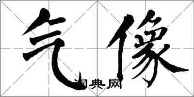 翁闓運氣像楷書怎么寫