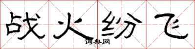 曾慶福戰火紛飛隸書怎么寫