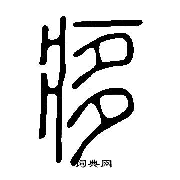 珣行書書法_珣字書法_行書字典