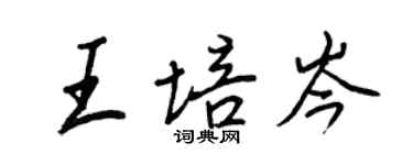 王正良王培岑行書個性簽名怎么寫