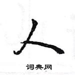 王旻寫的硬筆行書人