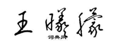 梁錦英王曦朦草書個性簽名怎么寫