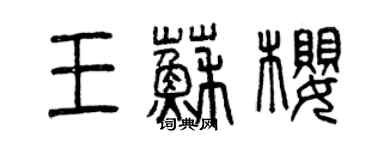 曾慶福王蘇櫻篆書個性簽名怎么寫