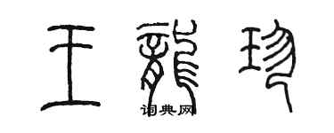 陳墨王龍珍篆書個性簽名怎么寫