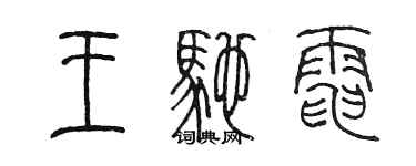 陳墨王馳電篆書個性簽名怎么寫