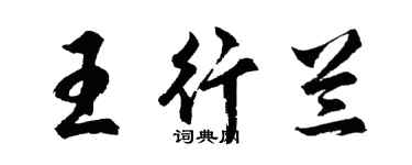 胡問遂王行蘭行書個性簽名怎么寫