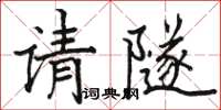 駱恆光請隧楷書怎么寫