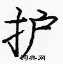 龐中華寫的硬筆楷書護