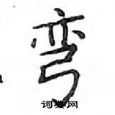 鄧散木寫的硬筆楷書彎