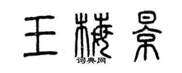 曾慶福王梅影篆書個性簽名怎么寫
