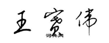 梁錦英王賽偉草書個性簽名怎么寫