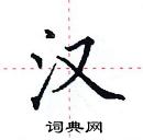 田英章寫的硬筆楷書漢