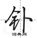 田英章寫的硬筆行書釙