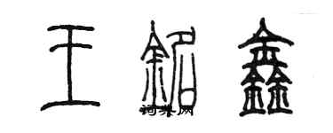 陳墨王銘鑫篆書個性簽名怎么寫