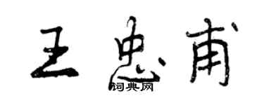 曾慶福王忠甫行書個性簽名怎么寫