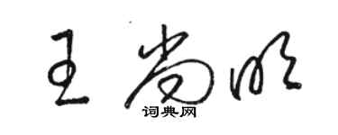 駱恆光王尚明草書個性簽名怎么寫