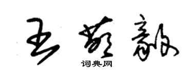 朱錫榮王萌毅草書個性簽名怎么寫