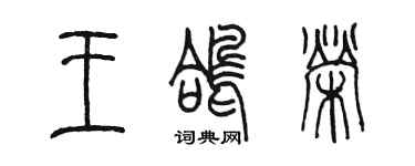 陳墨王鴿榮篆書個性簽名怎么寫