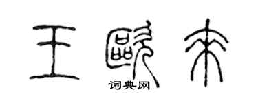陳聲遠王歐來篆書個性簽名怎么寫