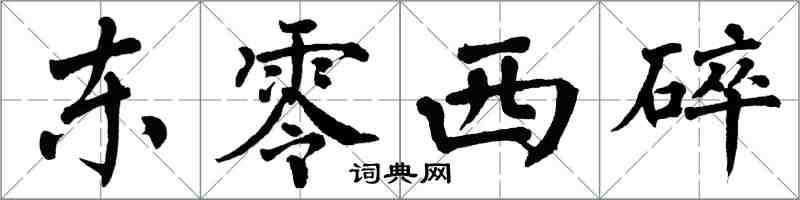 翁闓運東零西碎楷書怎么寫