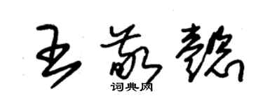 朱錫榮王敬懿草書個性簽名怎么寫