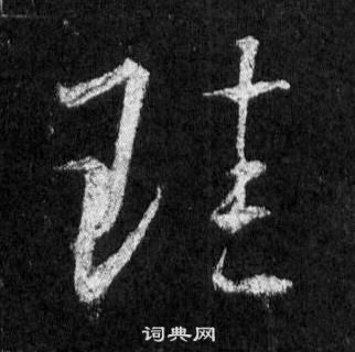 閞篆書書法_閞字書法_篆書字典