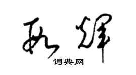 梁錦英段輝草書個性簽名怎么寫