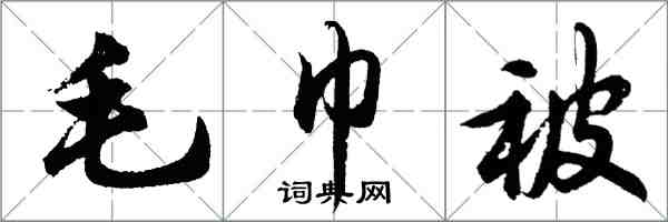 胡問遂毛巾被行書怎么寫