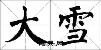 翁闓運大雪楷書怎么寫