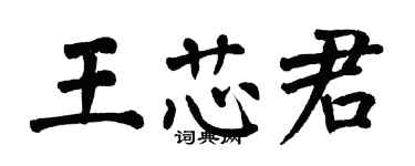 翁闓運王芯君楷書個性簽名怎么寫