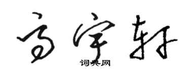 駱恆光高宇軒草書個性簽名怎么寫