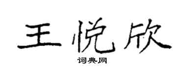 袁強王悅欣楷書個性簽名怎么寫