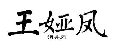翁闓運王婭鳳楷書個性簽名怎么寫