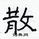 林少明寫的硬筆隸書散