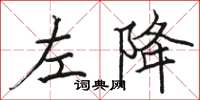 駱恆光左降楷書怎么寫