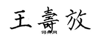 何伯昌王壽放楷書個性簽名怎么寫