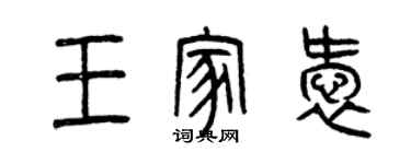曾慶福王家愛篆書個性簽名怎么寫