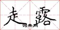 侯登峰走露楷書怎么寫