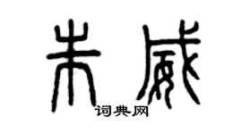 曾慶福朱威篆書個性簽名怎么寫