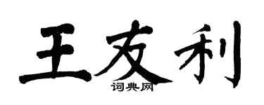 翁闓運王友利楷書個性簽名怎么寫