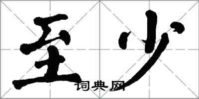 翁闓運至少楷書怎么寫