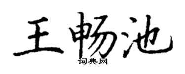 丁謙王暢池楷書個性簽名怎么寫
