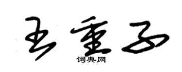 朱錫榮王重子草書個性簽名怎么寫