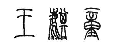 陳墨王麒童篆書個性簽名怎么寫