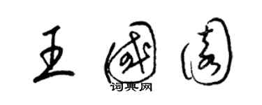 梁錦英王國園草書個性簽名怎么寫