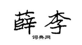 袁強薛李楷書個性簽名怎么寫
