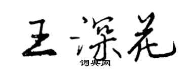 曾慶福王深花行書個性簽名怎么寫